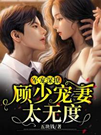 军宠深撩：顾少宠妻太无度