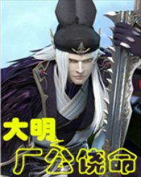 大明之厂公饶命