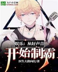 娱乐：从好声音开始制霸