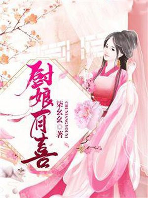 厨娘有喜