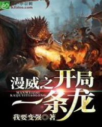 漫威之开局一条龙