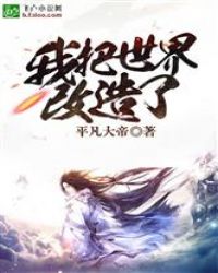 我把世界改造了