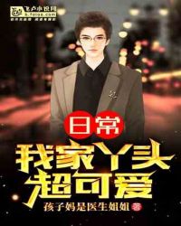 日常：我家丫头超可爱