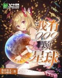 我有999颗星球