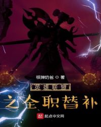 英雄联盟之全职替补