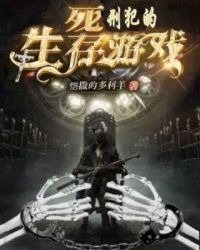 死刑犯的生存游戏