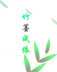 竹墨成依