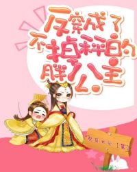 反穿成了不掉秤的胖公主