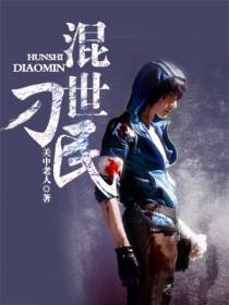 混世刁民