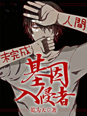 基因入侵者