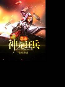 都市神龙狂兵