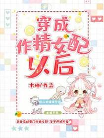 穿成作精女配以后