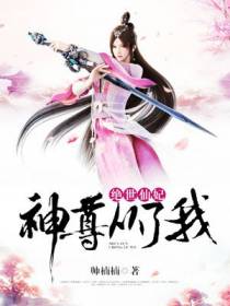绝世仙妃：神尊，从了我