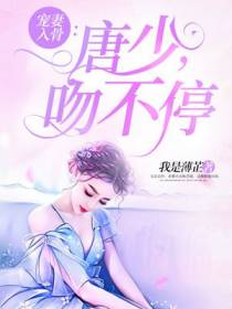 宠妻入骨：唐少，吻不停
