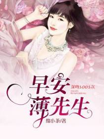 深吻1001次：早安，薄先生