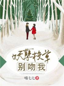 妖孽校草别吻我