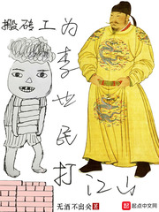 李世民座下第一搬砖工