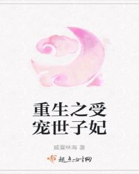 重生之受宠世子妃