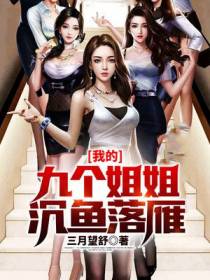 我的九个姐姐沉鱼落雁
