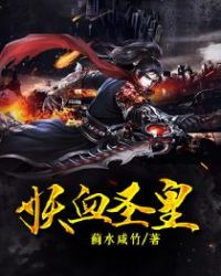 妖血圣皇