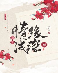 情浅缘深（重生）gl