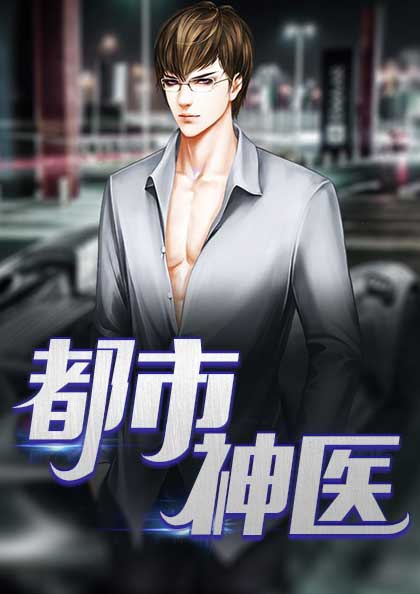 林煜都市鬼谷医仙