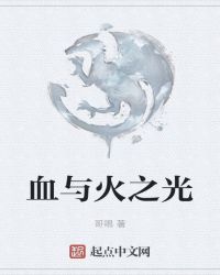 血与火之光