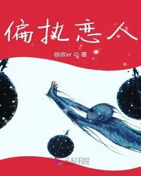 偏执恋人