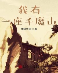 我有一座千魔山