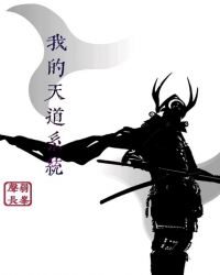 我的天道系统