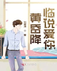 黄昏降临说爱你
