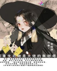 重生后她是大佬的朱砂痣