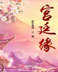 宫廷缘
