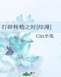 打碎桎梏之时[综漫]