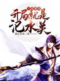三国潘凤：开局就是汜水关
