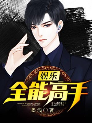 娱乐：全能高手