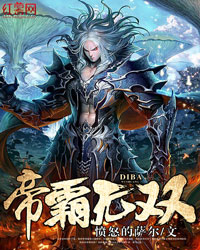 帝霸无双丁远航