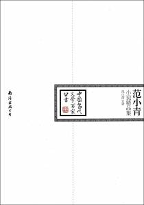 范小青小说精品集