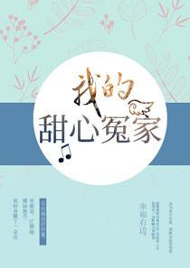 我的甜心冤家乔桥