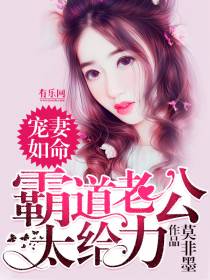 宠妻如命宫小悠白墨寒