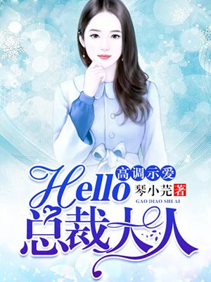 高调示爱，hello，总裁大人！