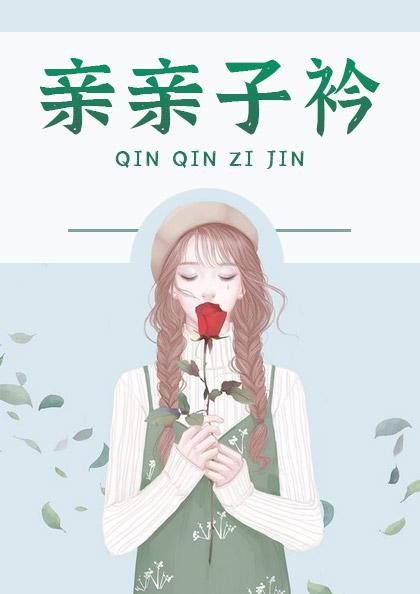 主角秦子衿沈青石的小说