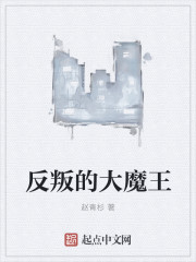 反叛的大魔王成默