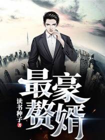 最豪赘婿
