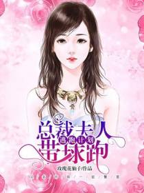 逃跑计划，总裁夫人带球跑（又名许你一世繁星）