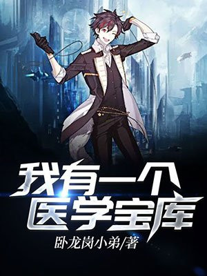 我有一个医学宝库（又名：绝世名医 医路高升）