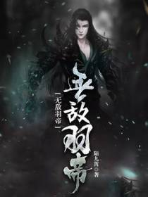 无敌羽帝