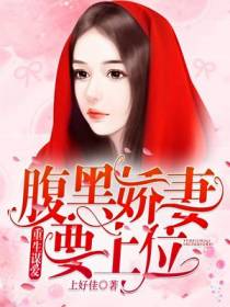 重生谋爱：腹黑娇妻要上位