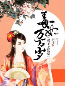 毒妃万万岁：邪王太妖孽
