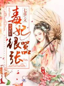 弃女轻狂毒妃狠嚣张洛景